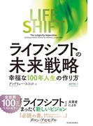 ライフ・シフトの未来戦略