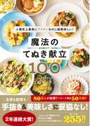 魔法のてぬき献立100 - 人類史上最高にラクチンなのに超美味しい！ -