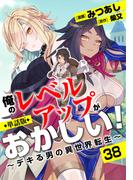 【単話版】俺のレベルアップがおかしい！ ～デキる男の異世界転生～（フルカラー）第38話 昇級-銀等級-(COMICらぐちゅう)