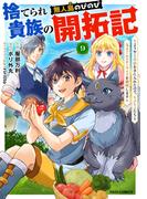 捨てられ貴族の無人島のびのび開拓記～ようやく自由を手に入れたので、もふもふたちと気まぐれスローライフを満喫します～【分冊版】9巻(グラストCOMICS)