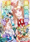 最強治癒師の手違いスローライフ～「白魔法」が使えないと追放されたけど、代わりの「城魔法」が無敵でした～5巻(グラストCOMICS)