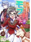 Berry's Fantasy 転生したら、モブでした（涙）～死亡フラグを回避するため、薬師になります～（分冊版）25話(Berry's COMICS)