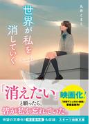 世界が私を消していく(スターツ出版文庫)