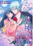 水神の許嫁 2(シーモアコミックス（トレモア）)