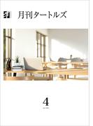 月刊タートルズ　2025年4月号