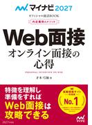 マイナビ2027　オフィシャル就活BOOK　内定獲得のメソッド　Web面接　オンライン面接の心得(マイナビオフィシャル就活BOOK)