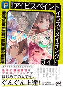 【公式】アイビスペイント　イラストメイキングガイド