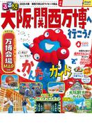 るるぶ大阪・関西万博へ行こう！