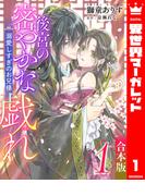【合本版】後宮の密やかな戯れ ～溺愛しすぎのお兄様～ 1(異世界マーガレット)