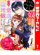 そうだバックレよう 奴隷買ったら、前世の常識とか倫理観とかどうでもよくなった 1(異世界マーガレット)