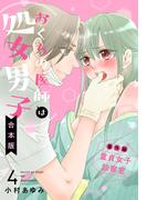 【合本版】おくちの医師は処女男子 4(マーガレットコミックスDIGITAL)