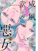 【合本版】威風堂々惡女 4(異世界マーガレット)