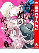 王子様は淫魔の取り替えっ子でした 貞淑な令嬢をダメにするニョロの誘惑 6(異世界マーガレット)