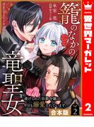 【合本版】籠のなかの竜聖女 ―虐げられた伯爵令嬢は、今日も溺愛されています― 2【描き下ろしマンガつき】(異世界マーガレット)