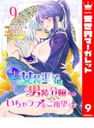 策士な女装王子は男装令嬢とのいちゃラブをご所望です 9(異世界マーガレット)