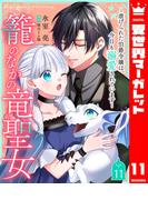 籠のなかの竜聖女 ―虐げられた伯爵令嬢は、今日も溺愛されています― 11(異世界マーガレット)