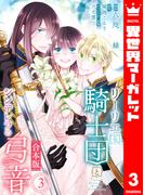 【合本版】リーリエ国騎士団とシンデレラの弓音 3(異世界マーガレット)