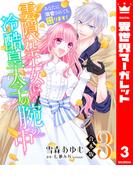 【合本版】雲隠れ王女は冷酷皇太子の腕の中～あなたに溺愛されても困ります！ 3(異世界マーガレット)