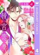 【合本版】後宮恋奏 太子が宮女と略奪婚にいたるまで 4(マーガレットコミックスDIGITAL)