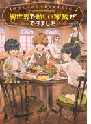 明日もいい日でありますように。２　～異世界で新しい家族ができました～【電子書店共通特典SS付】