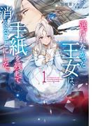 選ばれなかった王女は、手紙を残して消えることにした。１【電子書店共通特典SS付】