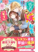 勇者の妹に転生しましたが、これって「モブ」ってことでいいんですよね？【特典SS付】【イラスト付】【電子限定描き下ろしイラスト＆著者直筆コメント入り】(フェアリーキス)