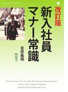 改定版　新入社員マナー常識(Meikyosha Life Style Books)