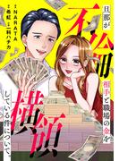 旦那が不倫相手と職場の金を横領している件について。【電子単行本版】(Melty Night)