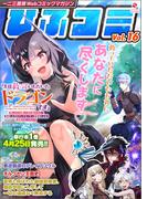 一二三書房Webコミックマガジン「ひふコミ」Vol.16