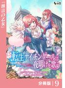 転生ナイチンゲールは夜明けを歌う～薄幸の辺境令嬢は看護の知識で家族と領地を救います！～【分冊版】（ノヴァコミックス）９(ノヴァコミックス)
