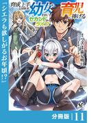 育成上手な冒険者、幼女を拾い、セカンドライフを育児に捧げる【分冊版】（ノヴァコミックス）１１(ノヴァコミックス)