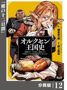 オルクセン王国史～野蛮なオークの国は、如何にして平和なエルフの国を焼き払うに至ったか～【分冊版】（ノヴァコミックス）１２(ノヴァコミックス)