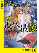 底辺ハンターが【リターン】スキルで現代最強 ～前世の知識と死に戻りを駆使して、人類最速レベルアップ～【分冊版】（ノヴァコミックス）１６(ノヴァコミックス)