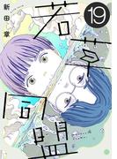若草同盟【単話】１９