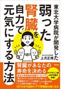 東北大学病院が開発した弱った腎臓を自力で元気にする方法