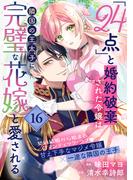 「24点」と婚約破棄された令嬢は、隣国の王太子に完璧な花嫁と愛される（単話版）第16話(ポラリスCOMICS)