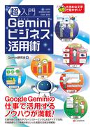 超入門 Geminiビジネス活用術