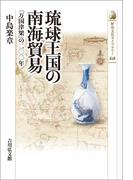 琉球王国の南海貿易