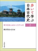 歩いて学ぶ日本古代史　２