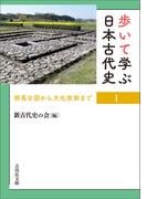 歩いて学ぶ日本古代史　１