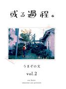 或る過程。 2巻(Blend)