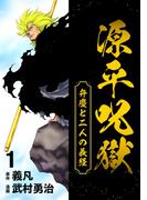 源平呪獄 弁慶と二人の義経 1
