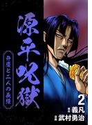 源平呪獄 弁慶と二人の義経 2