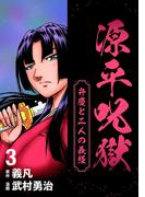 源平呪獄 弁慶と二人の義経 3