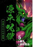 源平呪獄 弁慶と二人の義経 5