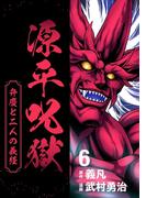 源平呪獄 弁慶と二人の義経 6