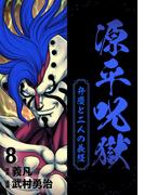 源平呪獄 弁慶と二人の義経 8