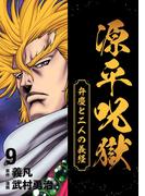 源平呪獄 弁慶と二人の義経 9