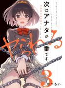次はアナタがヤられる番です。３(電撃コミックスNEXT)