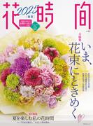 花時間2025［春夏］(角川SSC)